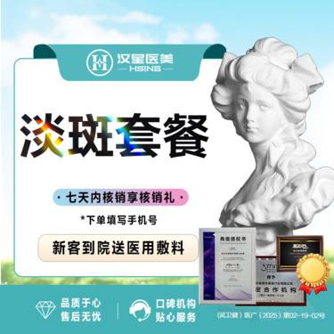 【淡斑套餐】激光淡斑+碧萃诗水光2mL+小气泡美肤 祛斑美白补水套餐 官方机构