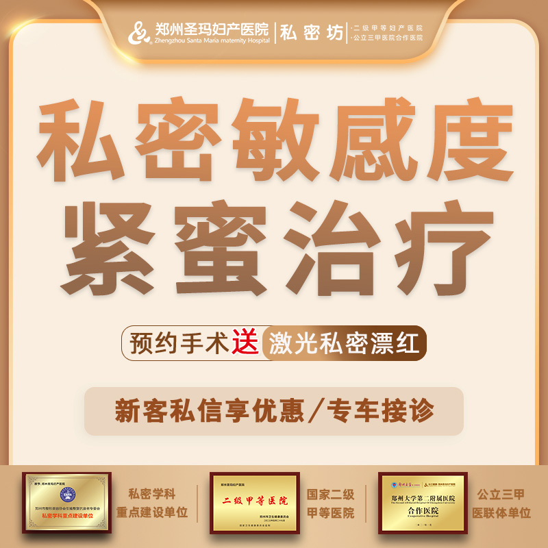 紧缩阴道【郑州@郑州圣玛妇产医院】