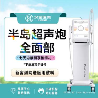 【超声炮】半岛超声炮 全面部 两刀两炮 不限发 官方认证机构 抗衰/紧致/除皱 四维验真整形项目图片