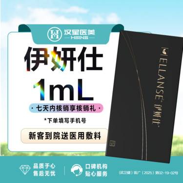 【少女针注射】伊妍仕1mL 少女胶原 紧致轮廓/填充塑形 正品可验 再生材料 正品机构 限首支整形项目图片