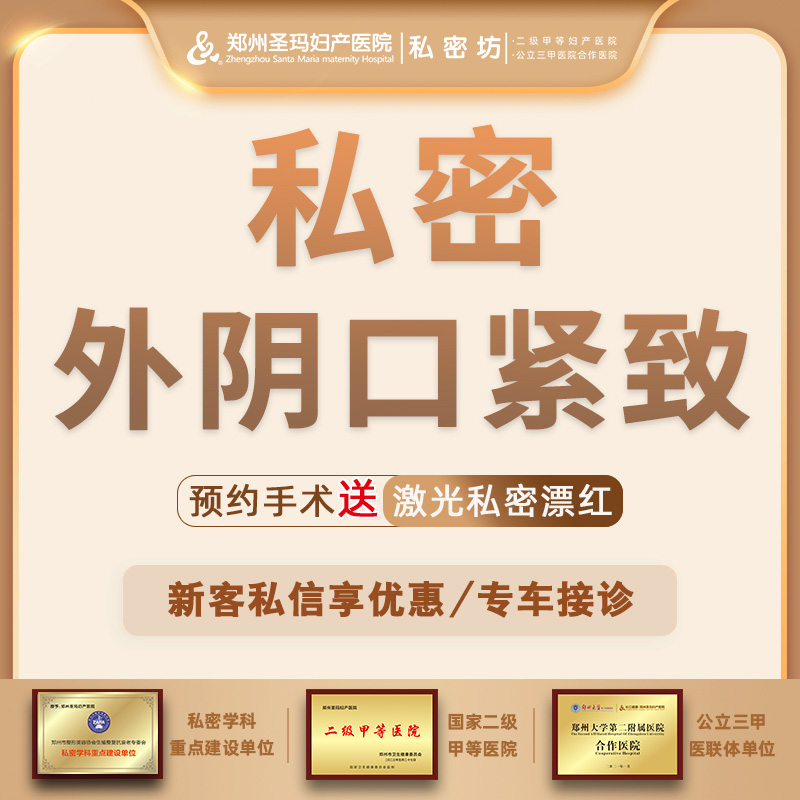紧缩阴道【郑州@郑州圣玛妇产医院】