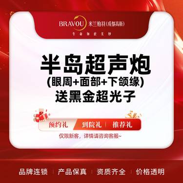 【超声炮】【新人福利】 半岛超声炮(眼周+面部+下颌缘)+送黑金超光子嫩肤