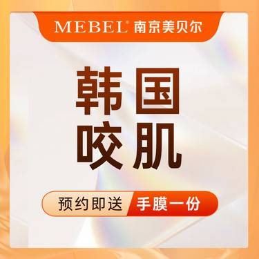 【注射塑形面部】韩国咬肌 韩国进口瘦脸 /瘦咬肌/溶解整形项目图片