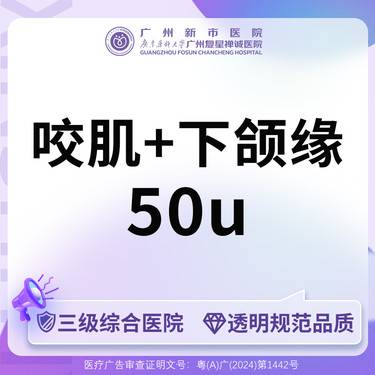 【注射塑形瘦脸】【三级综合足量可验】咬肌+下颌缘国产品牌50单位整形项目图片