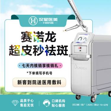 【皮秒激光】赛诺龙超皮秒祛斑 晒斑 雀斑 黄褐斑 色沉 正品合作机构 全面部 限新客首次使用整形项目图片
