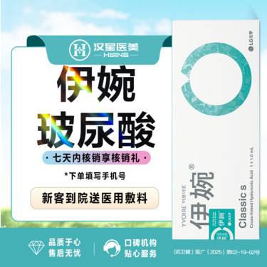 【玻尿酸】伊婉C/伊婉婉美 玻尿酸 进口玻尿酸 经典之选 正品可验 可视化配药