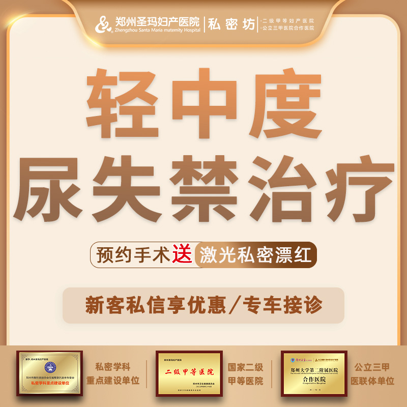 激光缩阴【郑州@郑州圣玛妇产医院】