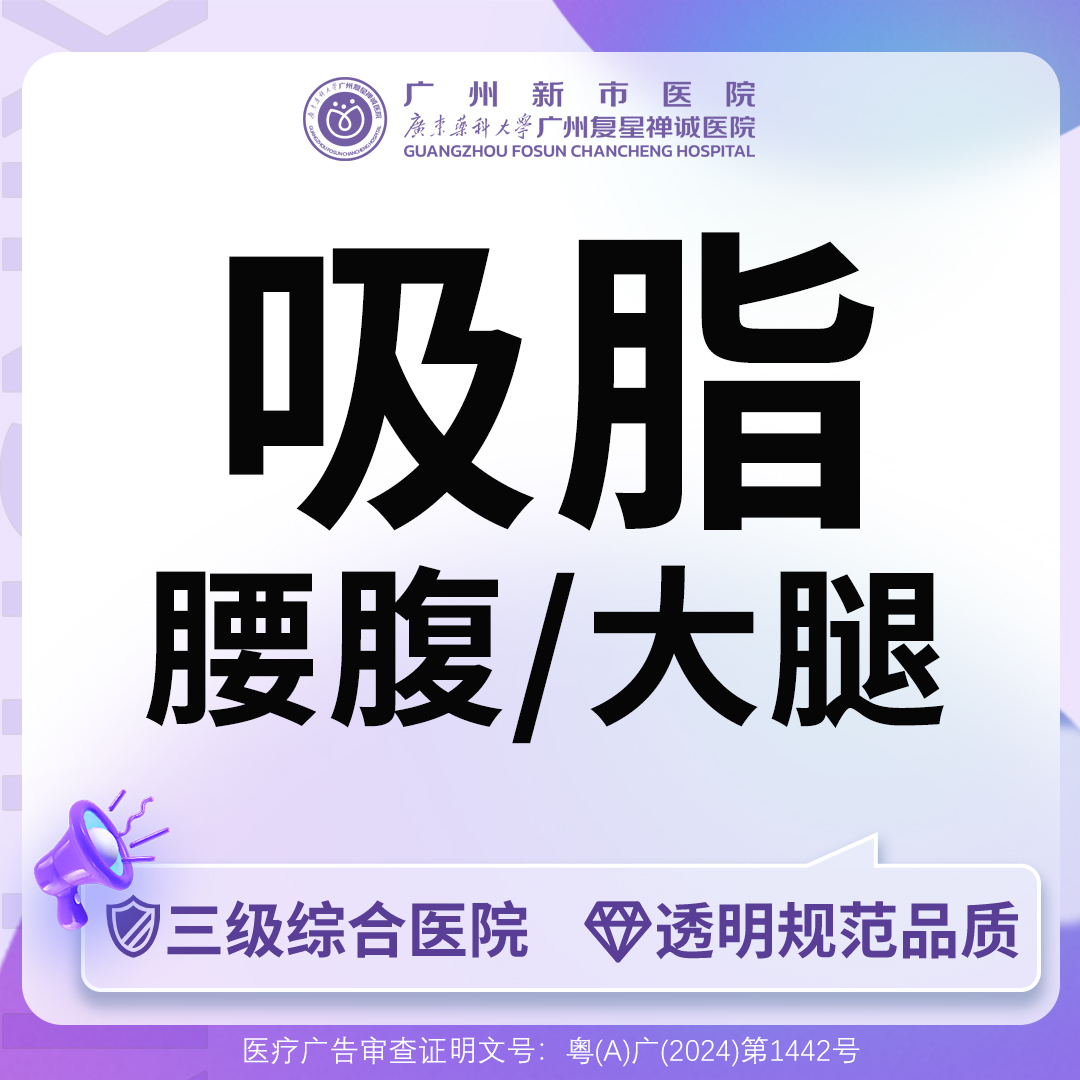 【吸脂】【三级综合医院】手术吸脂 腰腹/大腿吸脂二选一