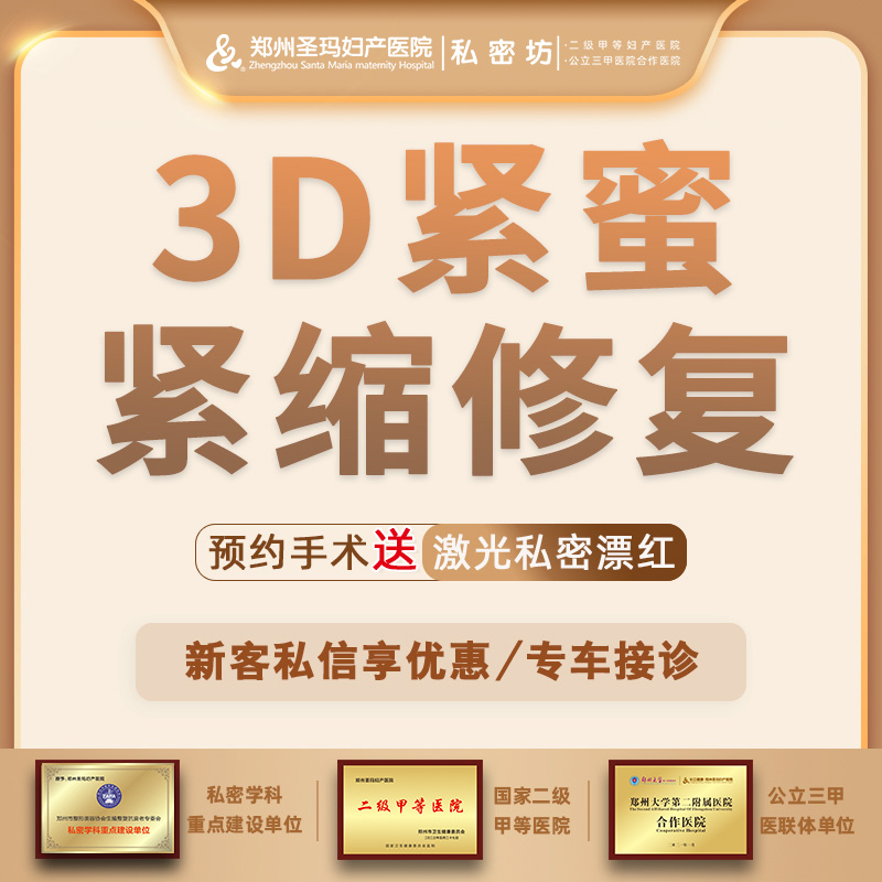 激光缩阴【郑州@郑州圣玛妇产医院】