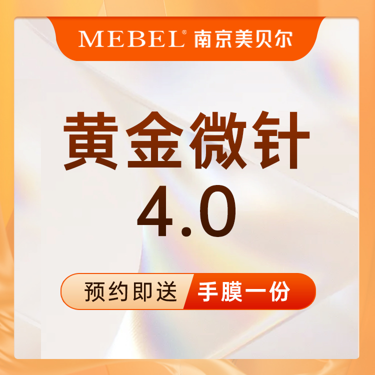 【射频提升】半岛黄金微针4.0 缩小毛孔/改善痘印痘坑