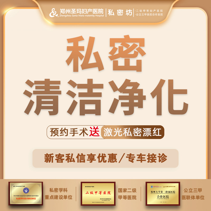 私密清洁【郑州@郑州圣玛妇产医院】