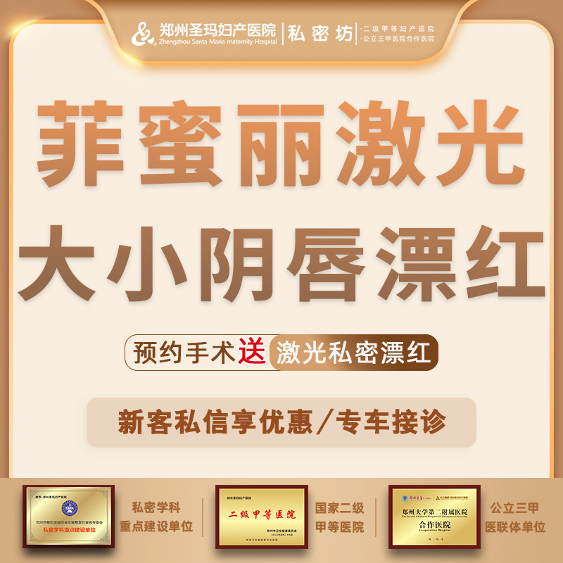 私处漂红【郑州@郑州圣玛妇产医院】