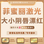 【私处漂红】【菲蜜丽激光私密漂红】大小阴唇/淡化黑色素/认证正品仪器可验