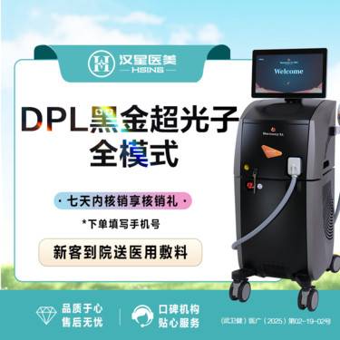 【光子嫩肤】DPL黑金超光子 全模式 进口以色列飞顿 仪器可验可查 官方机构整形项目图片