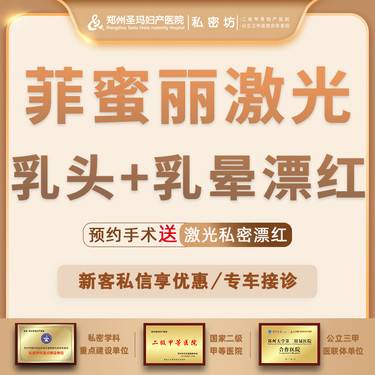 【私处漂红】【菲蜜丽激光乳头乳晕漂红】双认证机构支持验证 淡化黑色素