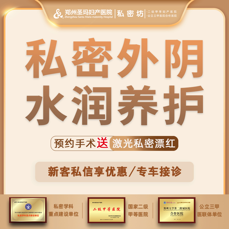 私密护理【郑州@郑州圣玛妇产医院】