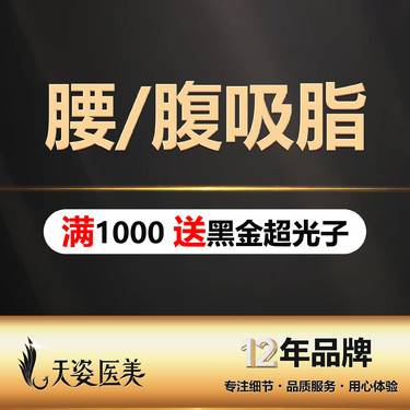 【腰腹吸脂】【吸脂手术·腰/腹】 腰/腹吸脂 水动力多维抽脂（二选一）整形项目图片