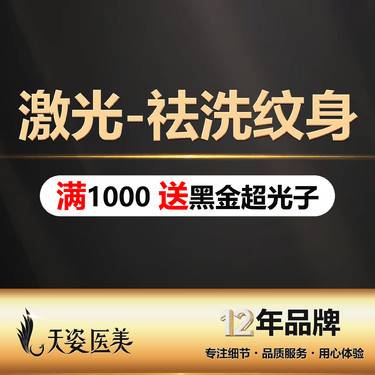 【激光洗纹身】精准激光洗纹身/敷麻操作