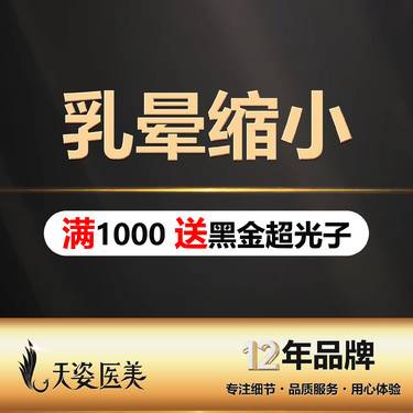 【乳晕缩小】乳晕缩小，胸部专项机构，哺乳/敏感度，乳晕过大/不对称