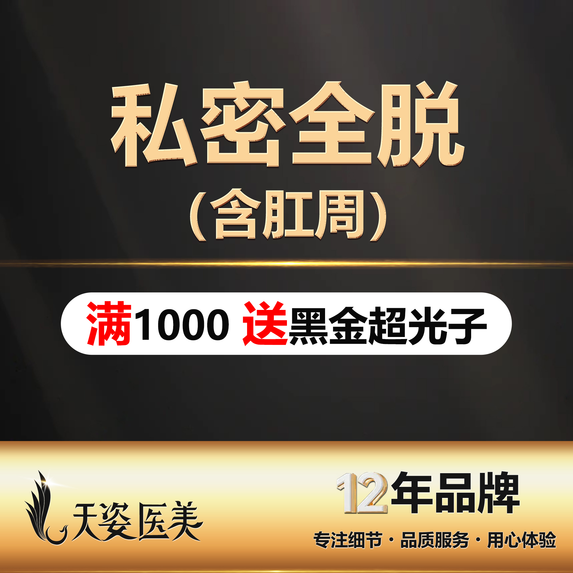 【比基尼脱毛】私密全脱VIO（含肛周）/温和舒适光滑/肌肤痛疼管理/全程私密操作