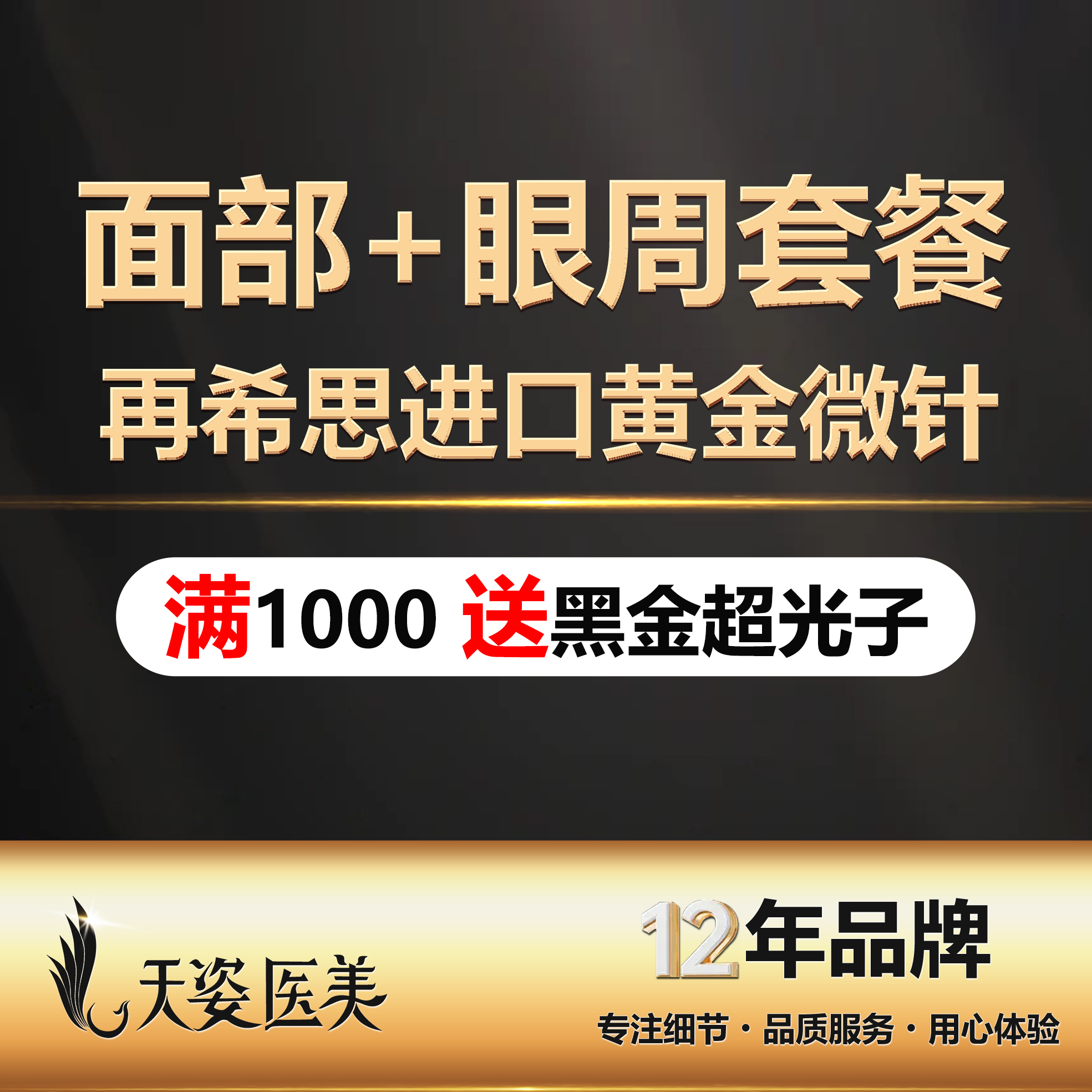 【黄金微针】再希思进口黄金微针（面部+眼周套餐）/1000针/改善痘印/痘坑/肤质