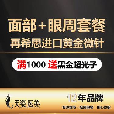 【黄金微针】再希思进口黄金微针（面部+眼周套餐）/1000针/改善痘印/痘坑/肤质
