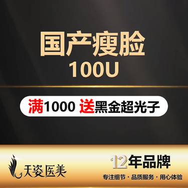 【除皱瘦脸】【注射塑形/国产品牌/100单位】国产足量 瘦脸+国产下颌缘提升