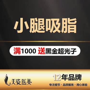 【小腿吸脂】双小腿抽脂/瘦双腿水动力/吸脂修复/腿型矫正整形项目图片