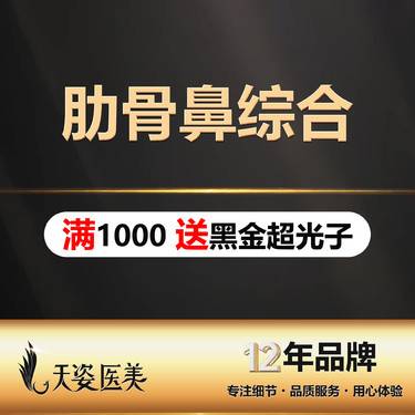 【肋骨鼻综合】膨体+肋软骨+鼻背塑形+鼻头塑形+鼻翼塑形整形项目图片