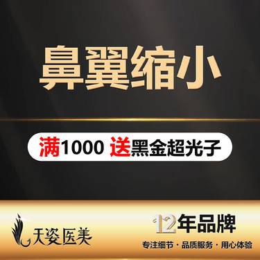 【鼻翼缩小】鼻翼缩小/鼻翼切薄/内切外切宽鼻翼厚大/鼻孔大整形项目图片