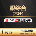 【眼综合修复】眼综合 （6项）全切双眼皮+开内眼角+祛皮+祛脂+上眼睑提肌+麻醉