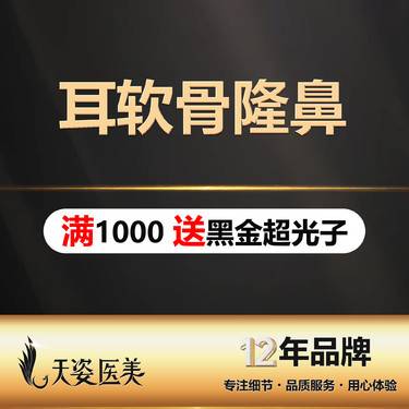 【耳软骨隆鼻】耳软骨隆鼻/案例详细咨询客服整形项目图片