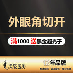【开外眼角】专注眼部整形/缩小眼距/双侧开眼角/细微操作
