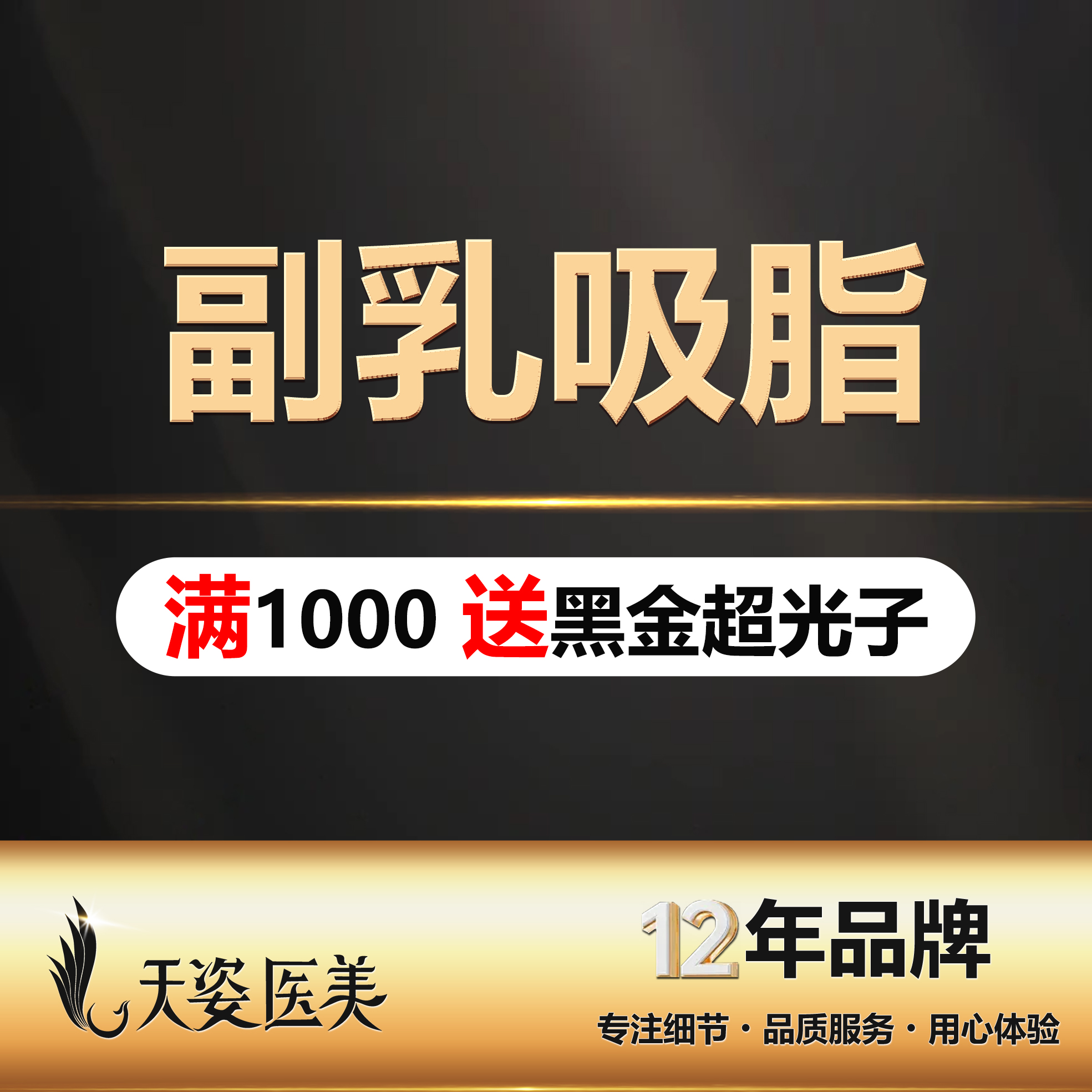 手术去副乳【广州@广州市天姿医学美容门诊部】