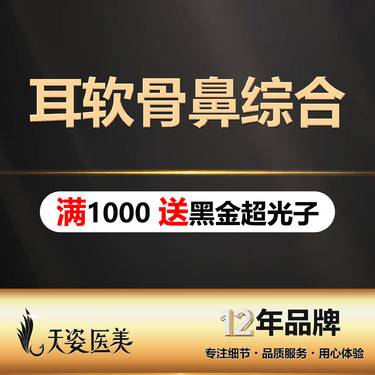 【鼻部多项】【耳软骨鼻综合5项】膨体+耳软骨+鼻背塑形+鼻头塑形+鼻翼塑形整形项目图片