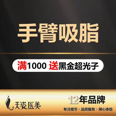 【手臂吸脂】德国水动力Body-jet/瘦手臂/手臂吸脂整形项目图片