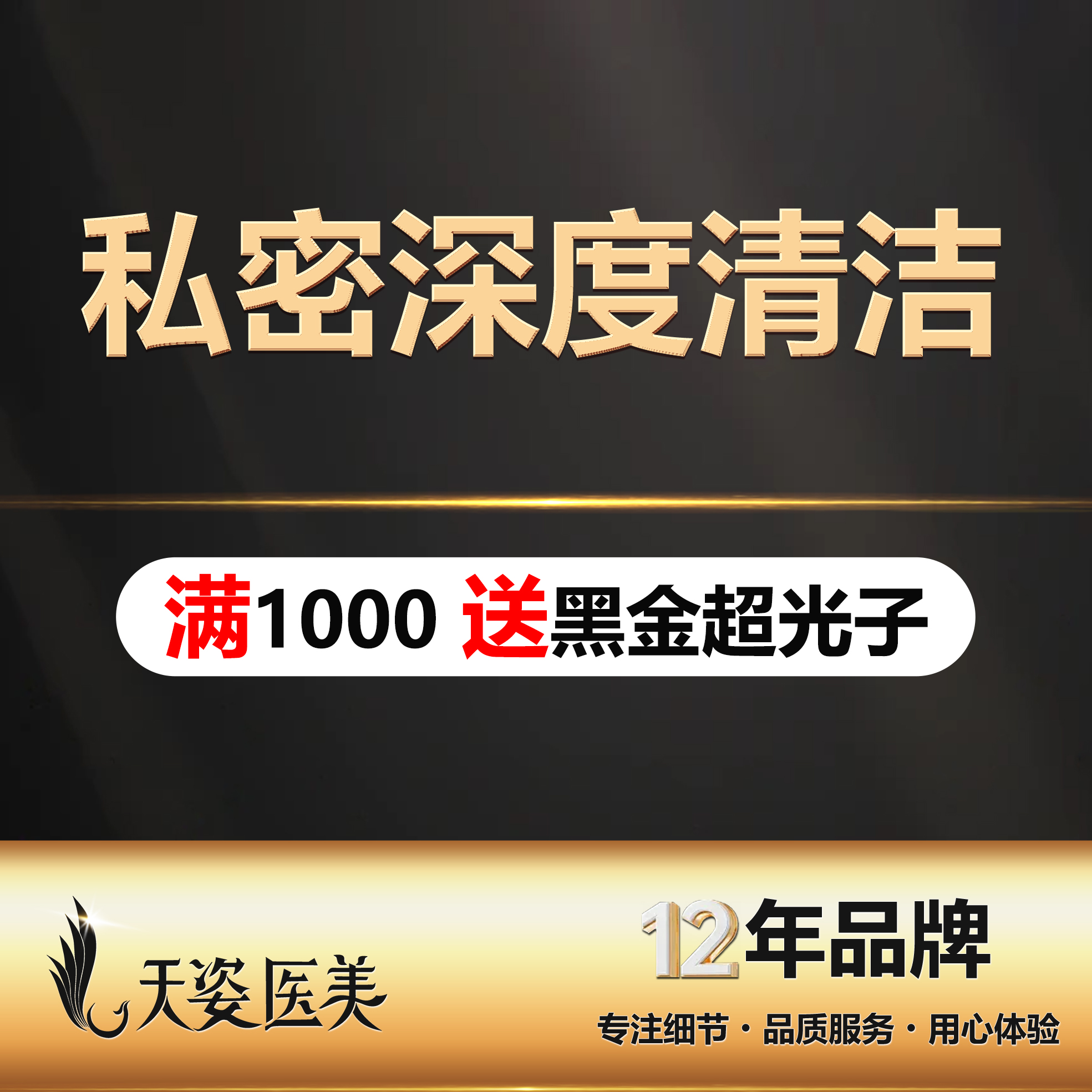 【私密清洁】私密深度清洁护理/私密清洁除味/日常私密护理/新客体验价