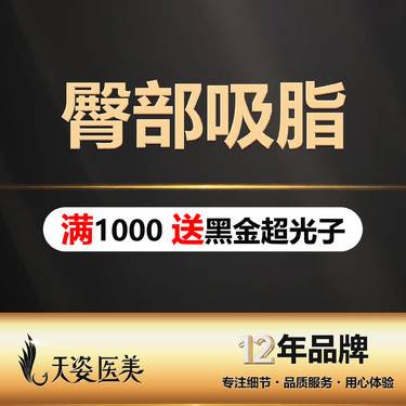 【吸脂塑臀】德国水动力Body-jet/臀部抽脂/瘦臀整形项目图片