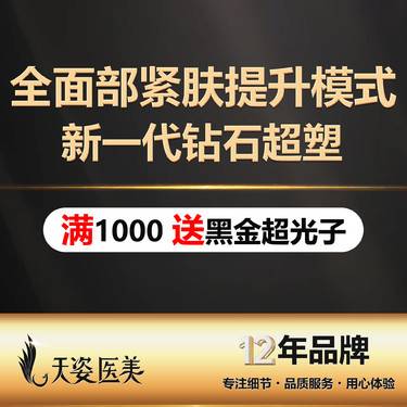 【InMode钻石超塑】新一代钻石超塑-面部/紧肤提升模式/面部提升/紧致抗衰/首次体验价