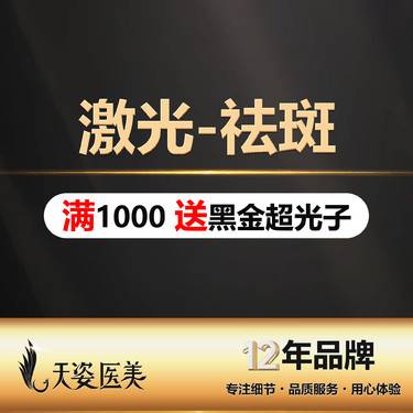 【调Q淡斑】【激光祛斑】祛斑/祛黄/祛色素/正版进口仪器