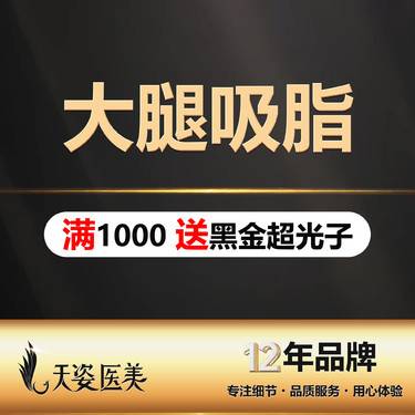 【大小腿吸脂】【大腿吸脂】美体塑形/漫画腿/少女腿/吸脂整形项目图片