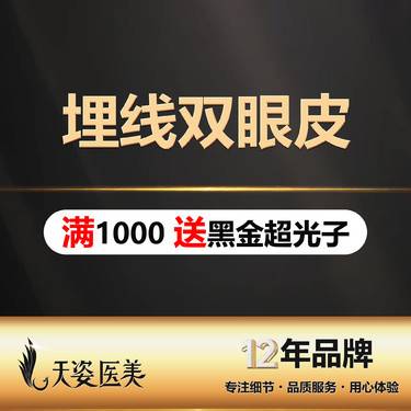 【埋线双眼皮】可吸收蛋白线/私信客服了解详情整形项目图片
