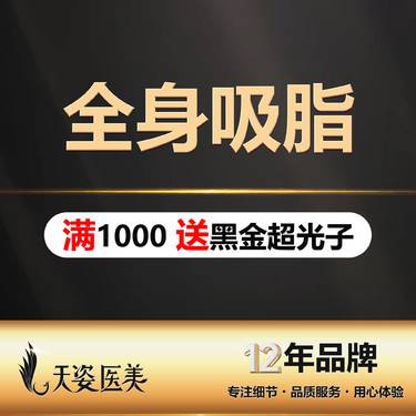 【吸脂】【全身吸脂】抽脂瘦全身/全身抽脂/瘦身术整形项目图片