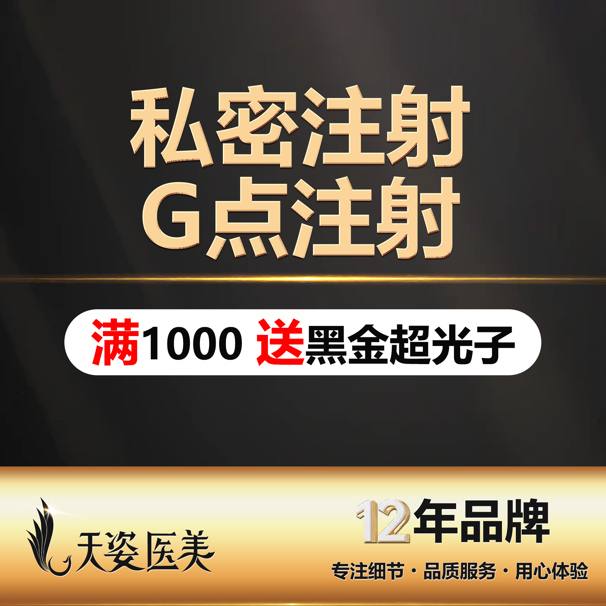 G点注射【广州@广州市天姿医学美容门诊部】