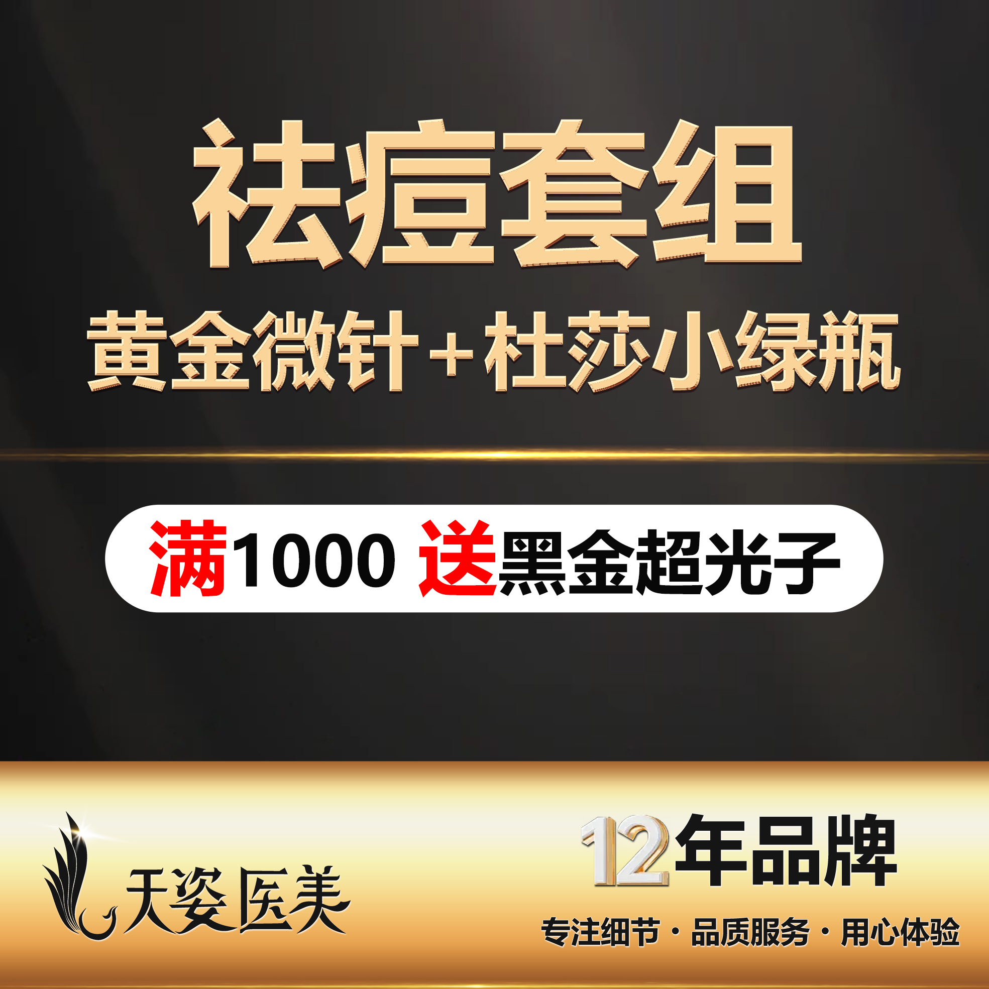 【黄金微针】【祛痘焕肤】再希思黄金微针+杜莎小绿瓶/改善肤质/祛痘/改善毛孔/仅限新客