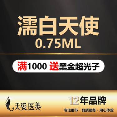 【濡白天使】【再生材料/濡白天使0.75ml】 填充太阳穴/鼻基底/面颊/山根整形项目图片