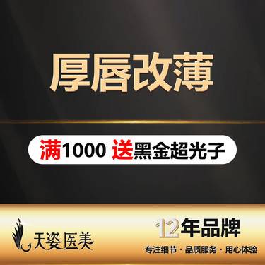 【厚唇改薄】嘴唇改薄/嘴巴变薄/厚唇变薄/详细咨询客服