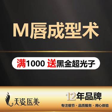 【M唇成形】【唇部整形】M唇成形术/M唇手术/详细咨询客服