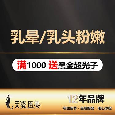 【乳晕漂染】【乳晕漂红】乳晕粉嫩/乳晕祛色素