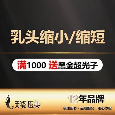 【乳头缩小】乳头缩短/乳头矫正/正常哺乳/敏感度调整